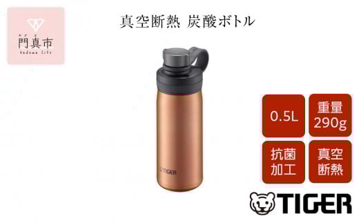 タイガー魔法瓶 真空断熱炭酸ボトル MTA-T050DC カッパー 0.5L ビール 炭酸 水筒 タンブラー お中元 お歳暮 父の日 母の日 ギフト用【ボトル ビール専用容器 保冷力 抗菌加工せん安全弁 大阪府 門真市 】