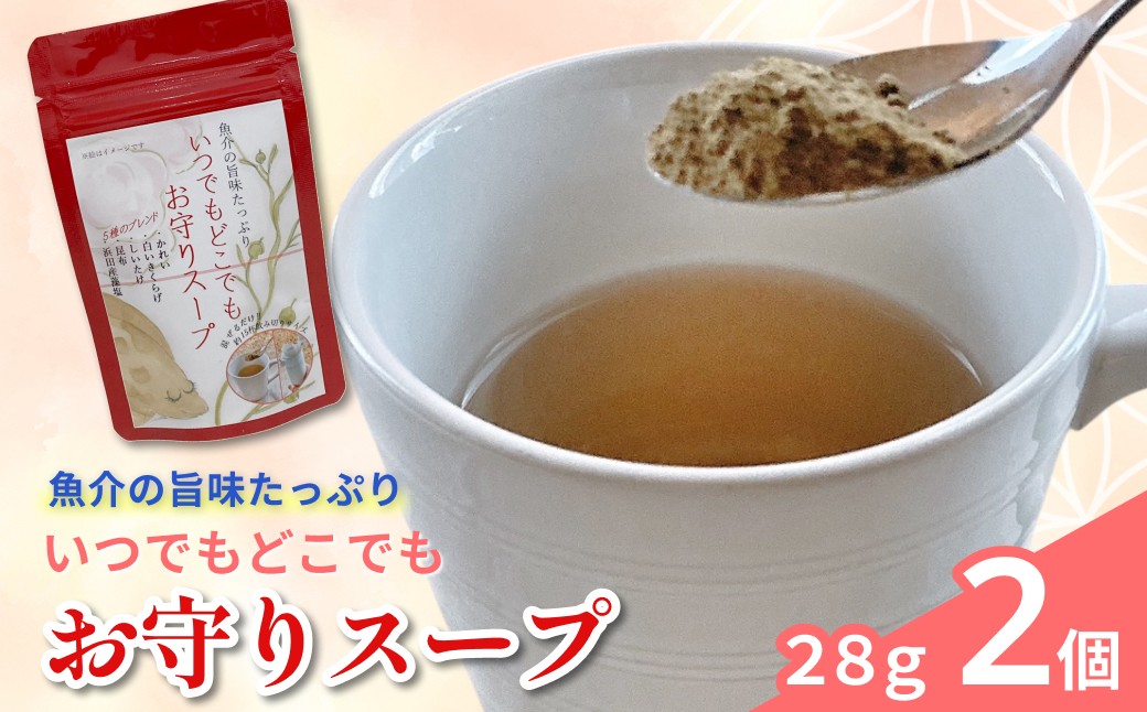 
                  いつでもどこでも お守りスープ28g×2個 簡単 美肌 即席スープ 時短料理 だし 調味料 水分補給【173_1982】
                