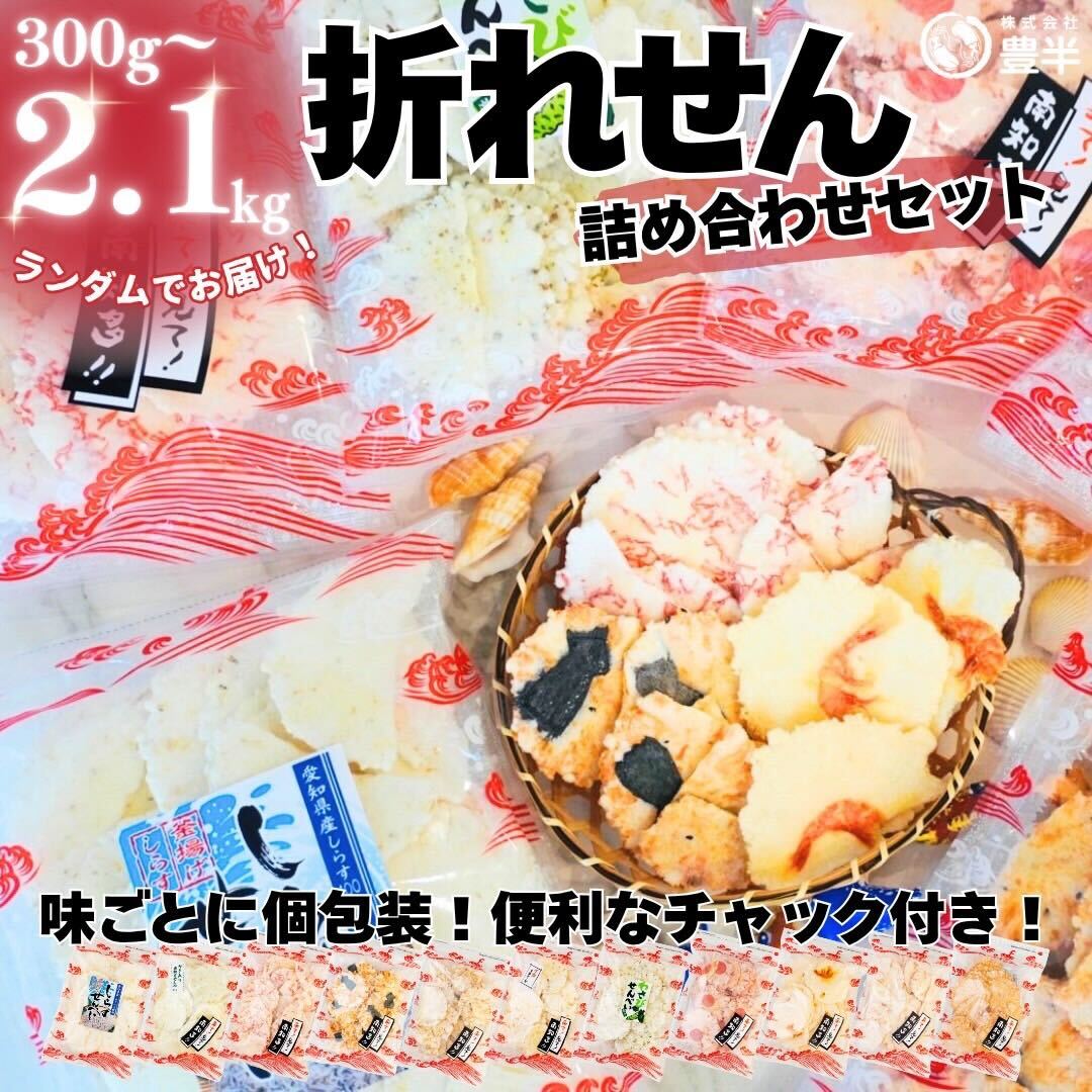 【ふるさと納税】 訳あり えびせんべい 約300g~2.1kg 小分け 詰め合わせ 折れせん 割れせん セット ふるさと納税 われせん せんべい えびせん ミックス 人気 おすすめ 海老煎餅 ランダム おやつ 贈り物 来客用 昔ながら 懐かしい やみつき 愛知県 南知多町