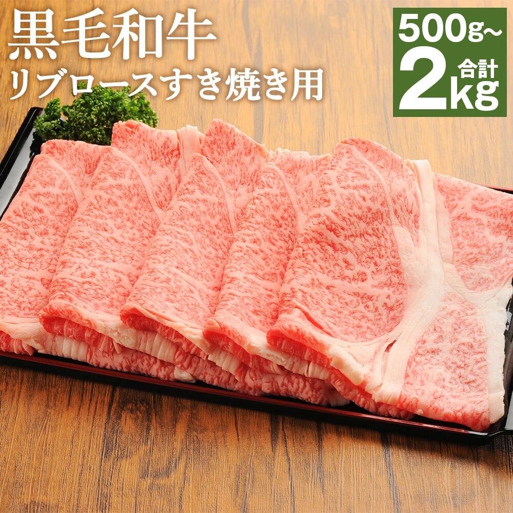 【ふるさと納税】＜選べる 容量＞くまもと黒毛和牛 リブロース すき焼き用 500g/1kg/1.5kg/2kg 肉 お肉 牛肉 すきやき すき焼き ロース 薄切り 黒毛和牛 和牛 国産 冷凍 九州 熊本県 高森町 送料無料