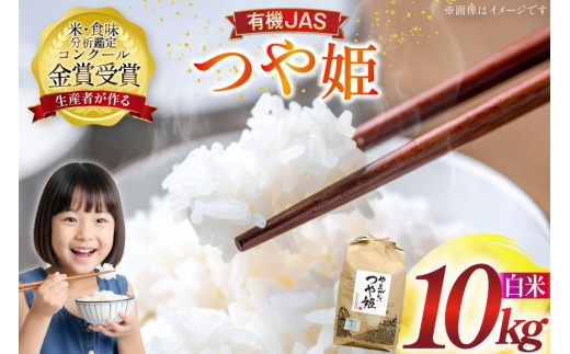 米 令和7年産 つや姫 10kg 有機JAS 精米 [農家の蔵出し米生産組合 山形県 高畠町 tk06ays900017] コメ ご飯 ごはん お米 ブランド米