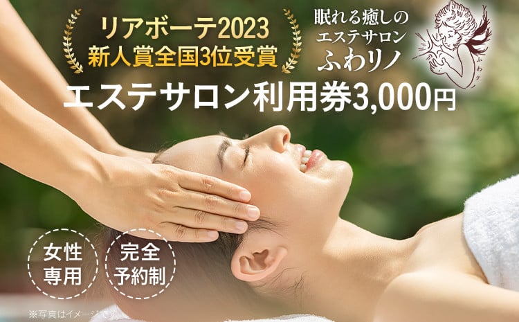 
            エステサロン 利用券 3,000円（1,000円×3枚） リアボーテ2023新人賞全国3位受賞 女性専用 本格エステ アロマ フェイシャル ボディ 全身 光脱毛 温活 新生活 プレゼント ギフト 贈り物 福岡 九州 福岡県
          