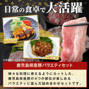 K-612 《数量限定》鹿児島県産豚バラエティセット(計2.2kg)【ハピネス】霧島市 肉 豚肉 豚 精肉 鹿児島県産 しゃぶしゃぶ とんかつ トンカツ 豚カツ ロース バラスライス セット 小分け 