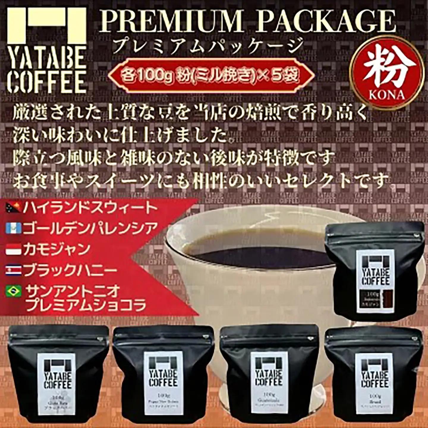 コーヒー コーヒー豆（粉）詰め合わせ（プレミアムパッケージ）ペーパードリップ用粉
