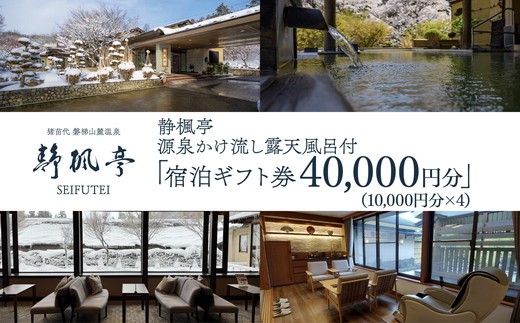 
                  静楓亭 宿泊 ギフト券 40,000円分 ｜ 宿泊 旅行 チケット 宿泊券 旅行券 観光 国内旅行 旅館 露天風呂 風呂付き客室 高級旅館 トラベル 福島県 猪苗代町
                