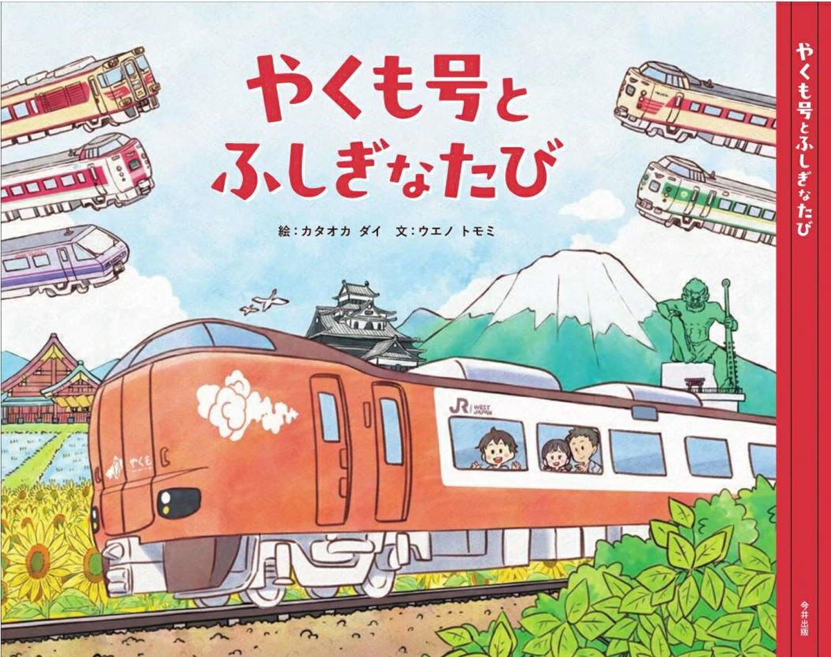 
            やくも絵本　～やくも号とふしぎなたび～　えほん　こども　鉄道　電車　
          