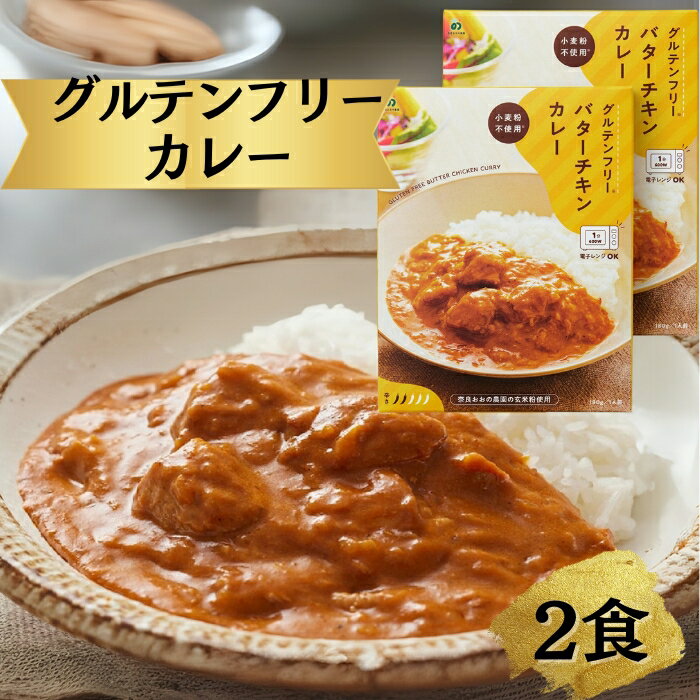 【ふるさと納税】グルテンフリー バターチキンカレー 180g×2袋 肉 牛 カレー グルテンフリーカレー ご当地カレー ビーフカレー 簡易包装 レトルトカレー 便利 奈良おおの農園 奈良市 なら