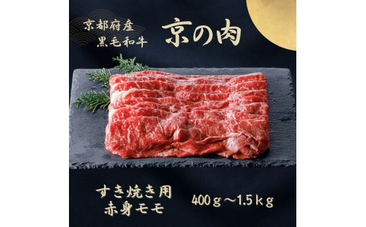
                  [№5334-0628]京都府産黒毛和牛 【京の肉】赤身 モモスライス 1kg(500g×2)
                