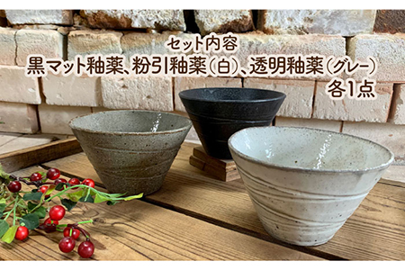 【美濃焼】荒土カフェボール 3色セット【竜仙窯】食器 鉢 丼 どんぶり ミニ丼 茶碗 ボウル サラダボウル スープボウル デザートボウル 家族 おもてなし 和 カフェ風 シンプル おしゃれ レンジ対応