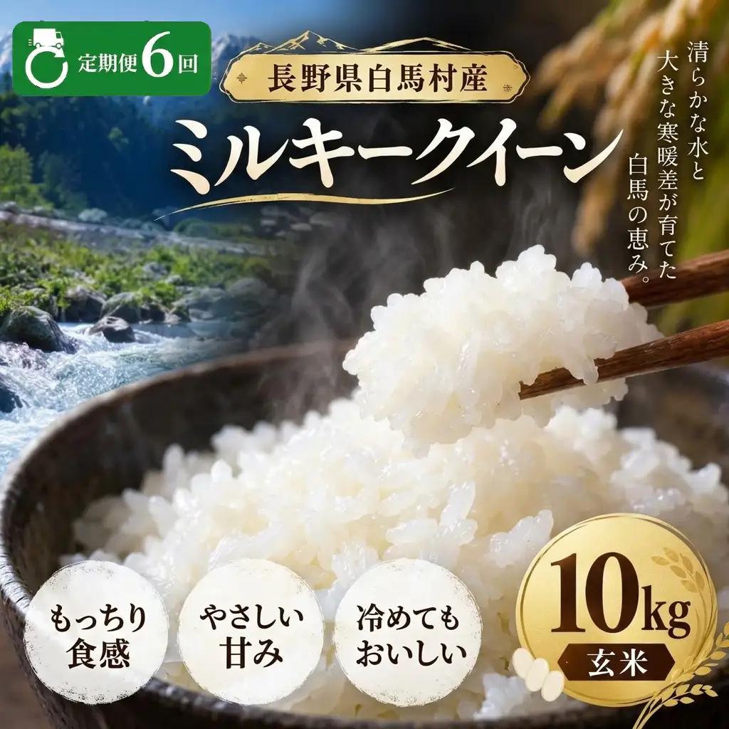 ＜6回定期便・先行予約＞令和8年産  ミルキークイーン 玄米 10kg 長野県