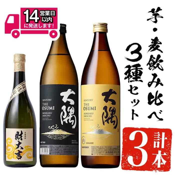 ＜2週間以内発送！＞芋焼酎 飲み比べ 麦焼酎 3種 セット (財大吉 720ml・サントリー大隅芋・麦 各900ml) 【山元商店】A885