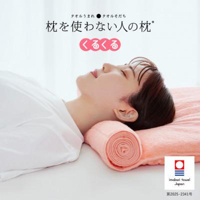 ふるさと納税 今治市 ≪TVで紹介≫ 今治タオル 枕を使わない人の枕 くるくる  ピーチピンク【I001890PP】