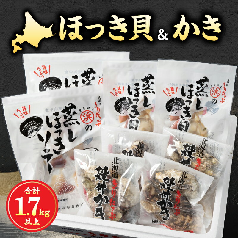 【ふるさと納税】【レビューキャンペーン対象】蒸し ほっき貝 3玉×2 蒸しほっき ソテー 5枚×2 かき 殻付 3個×4 詰め合わせ セット 食品 海鮮 魚介類 海の幸 海産物 加工品 ご飯のお供 おかず 惣菜 貝 国産 冷凍 浜中漁業協同組合 北海道 浜中町 お取り寄せ 送料無料