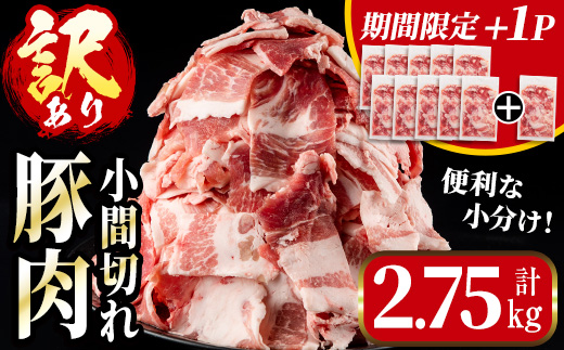 i703-om ＜期間限定 +1パック＞《訳あり》鹿児島県産豚小間切れ(計2.75kg・250g×11パック) 豚コマ 豚こま 豚こま切れ 豚肉 鹿児島 こま切れ 小分け 訳アリ 簡易包装 料理 カレー 炒め物 おかず 【まつぼっくり】