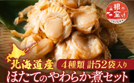 
            F-09017 ほたて煮付けセット(4種・各13P)
          