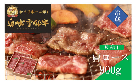奥出雲和牛肩ロース焼肉用900g【しまね和牛 黒毛和牛 焼肉 BBQ 霜降り 贈答用 ギフト 冷蔵 チルド 日時指定 記念日 お祝い 贈り物 Ｂ-2】