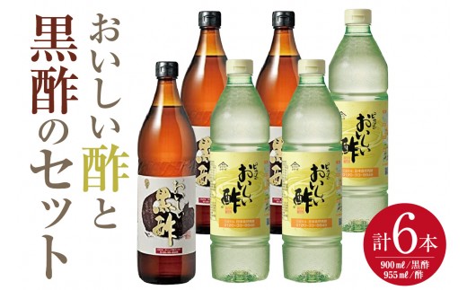 おいしい酢3本・おいしい黒酢3本　【計6本セット】｜酢 お酢 黒酢 調味料 飲む酢 飲むお酢 黒酢ドリンク ビネガー 便利 美味しい まろやか マイルド 飲む かける 漬ける 料理 ヘルシー みかん果実酢配合 酢の物 サラダ ドレッシング マリネ ピクルス 南蛮漬け 送料無料 愛知県 阿久比町