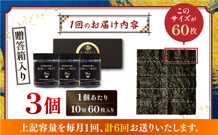 【6回定期便】【贈答対応可能】有明海産早摘み美味しい味のり180枚（60枚×3個）/味付のり【株式会社かね岩海苔】[ATAN060]