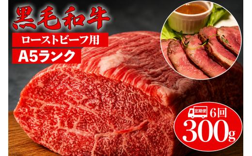 【全6回定期便】黒毛和牛 A5ランク モモブロック 300g ローストビーフ用ソース付 和牛 冷蔵 冷蔵便 ブロック肉 牛肉 ブロック 肉 A5 バーベキュー BBQ 焼肉 焼き肉 ローストビーフ ローストビーフ用肉 モモ肉 ごちそう ローストビーフ用牛肉