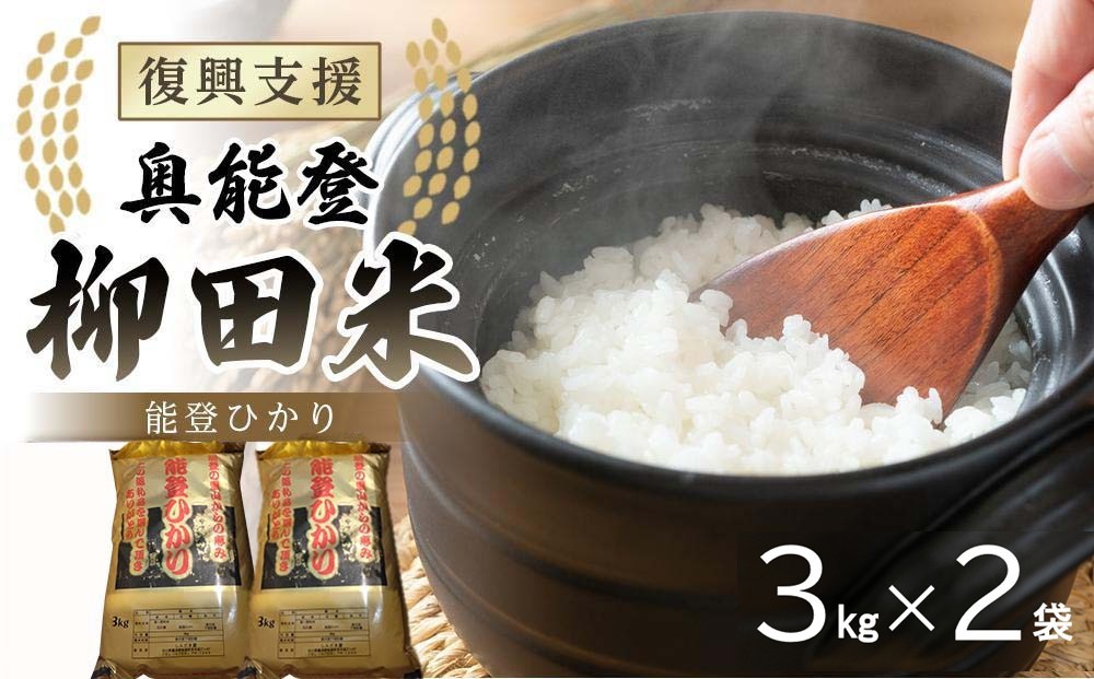 
                  【復興支援】【令和7年産】奥能登柳田米 能登ひかり 3kg×2（計6kg）
                