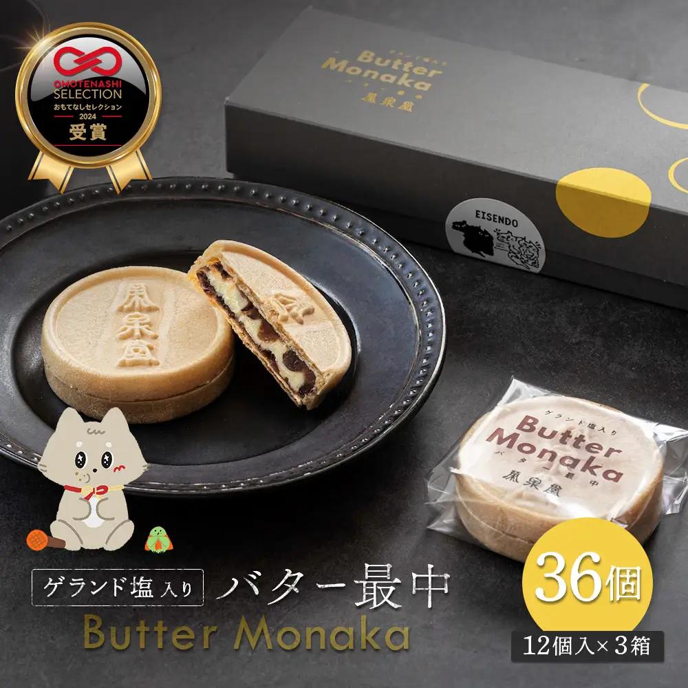 ゲランド塩入り バター最中 12個×3セット【42002CA0101】