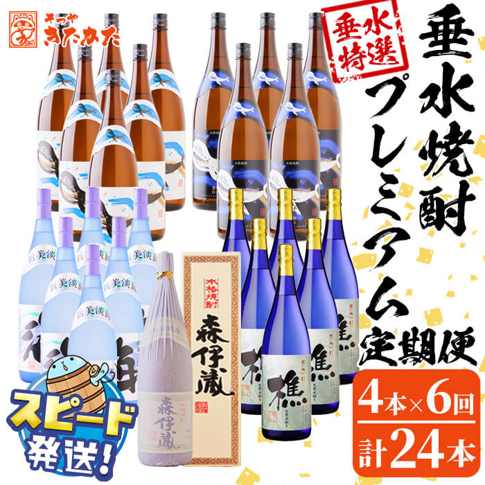【ふるさと納税】【6回定期便】＜すぐ届く！＞森伊蔵入り！垂水焼酎プレミアム定期便（1.8L×計24本）焼酎 芋焼酎 芋 酒 一升 水割り お湯割り ロック 大海酒造 若潮酒造 森伊蔵酒造 海 樵 森伊蔵 鹿児島【そつや きたかた】T26-3301