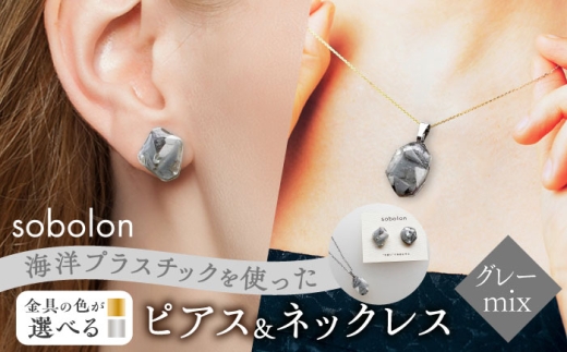 【ピアス銀ネックレス金】 海洋プラスチックから生まれた ピアス ＆ ネックレス sobolon いびつちゃん グレーMIX [TFC032]