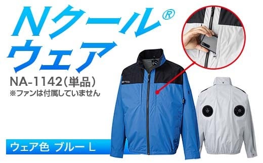 Nクール®ウェア（男女兼用） 長袖NA-1142単品 ウェア色ブルー Ｌ F4N-2280