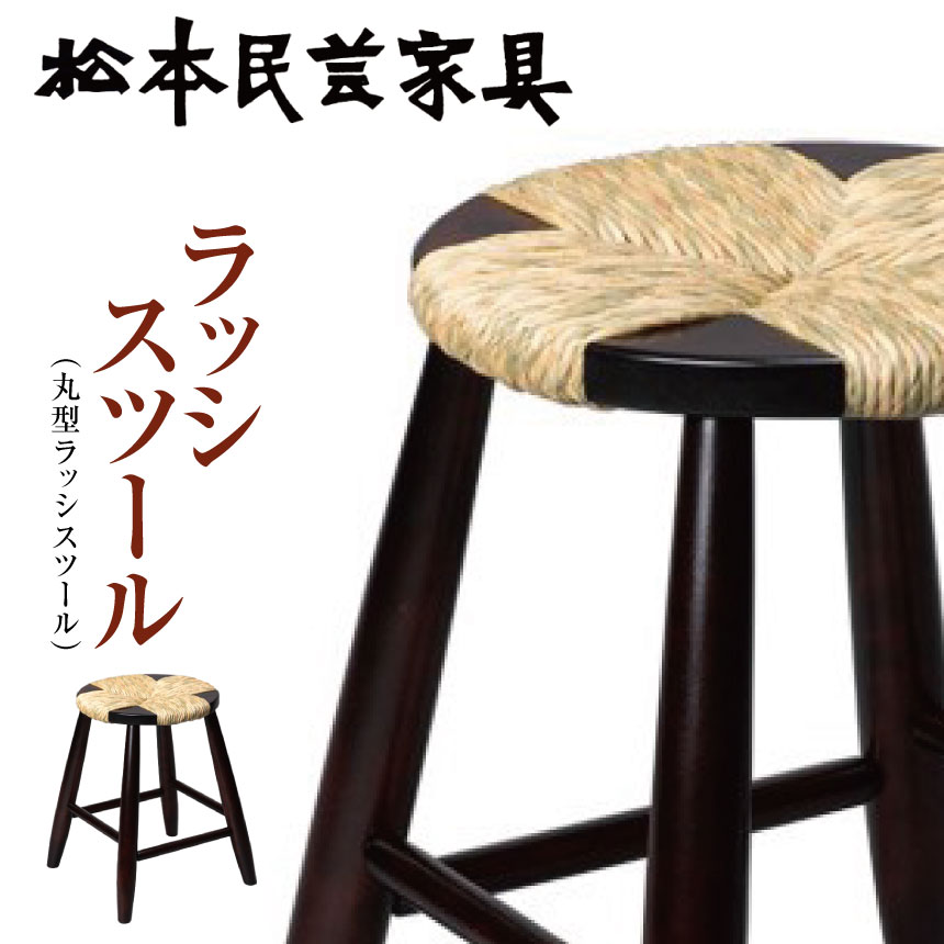 【ふるさと納税】松本民芸家具　ラッシスツール　（丸型ラッシスツール） 信州 松本市 松本家具 伝統的工芸品 家具 インテリア スツール ラッシスツール ふるさと納税
