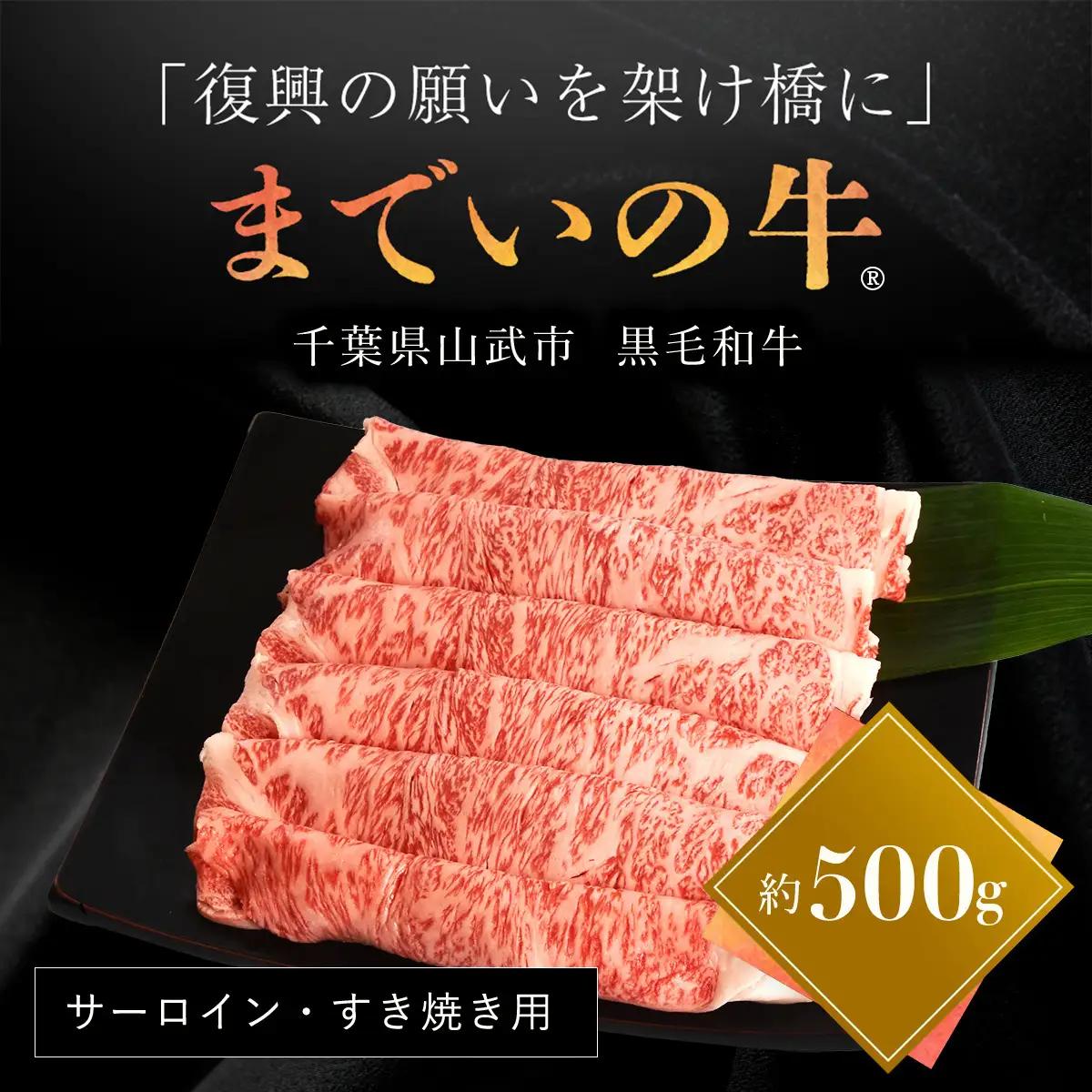 【約500g・サーロイン・すき焼き用】山武牛「までいの牛R」すき焼き すきやき サーロイン 牛肉 お肉 黒毛和牛 和牛 国産牛 千葉県 山武市 SMAJ006