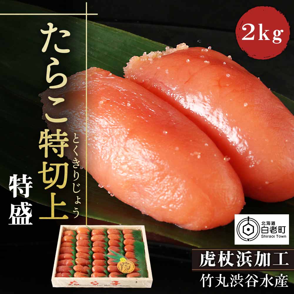 【ふるさと納税】 たらこ特切上(とくきりじょう)特盛2kgたらこ タラコ 魚卵 海産物 北海道ふるさと納税 白老 ふるさと納税 北海道 AK115