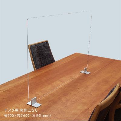 ふるさと納税 魚津市 飛沫感染対策用アクリル間仕切り　【デスク用 窓加工なし】