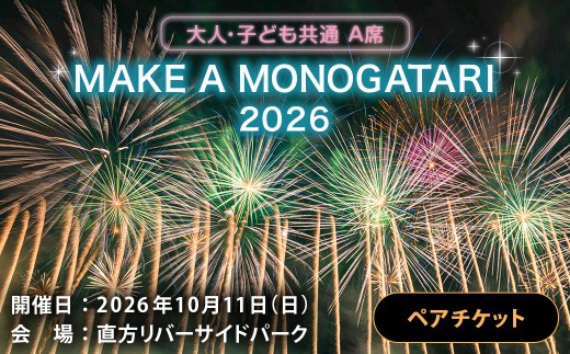 MAKE A MONOGATARI 2026チケット A席 【 （ 大人 ・ 子ども共通 ） ペアチケット 】 花火大会 花火 入場チケット チケット リバーサイド 観光 旅行 旅 ハナビライブ 九州