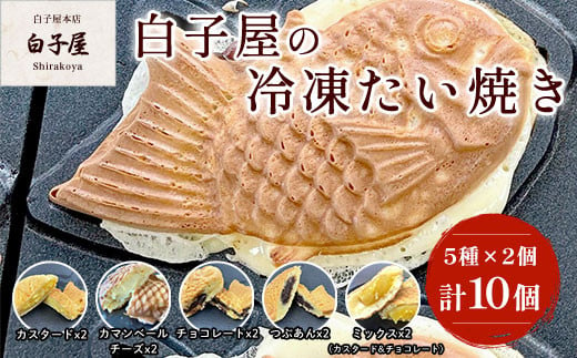 
冷凍たい焼き5種×2個 ふるさと納税 たいやき 鯛焼き 冷凍 おやつ お茶うけ スイーツ 甘味 千葉県 白子町 送料無料 SHS001
