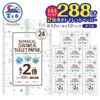ふるさと納税 富士市 【配送2個口】Hanatabaボタニカルシャワー2倍巻き長持12R144個トイレットペーパーダブル