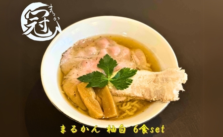 醤油ラーメン まるかん 冠 柚白 淡口 醤油ラーメン【6食】【冷凍】