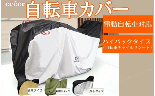 自転車カバー 【電動自転車対応！】【ブラック・通常タイプ】 〈ライズクリエイション @Rise〉 サイクルカバー 後ろ 子供乗せ 対応 ハイバック 厚手 防水 丈夫 電動 自転車 原付 風飛び防止ベルト 20インチ 24インチ 26インチ 29インチ 210D UVカット 奈良県 奈良市 奈良 10-178