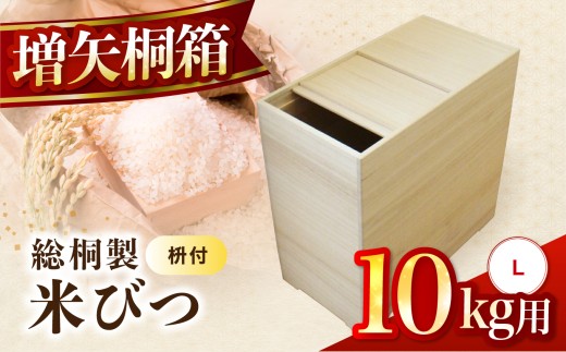 【数量限定】総桐製 米びつ Lサイズ 10kg用 | ライスストッカー 米保存容器 米保管 10kg 10キロ キッチン 収納 保存容器 米収納ケース 老舗 増矢桐箱 熟練の職人が手作りした米びつ 大分県 中津市