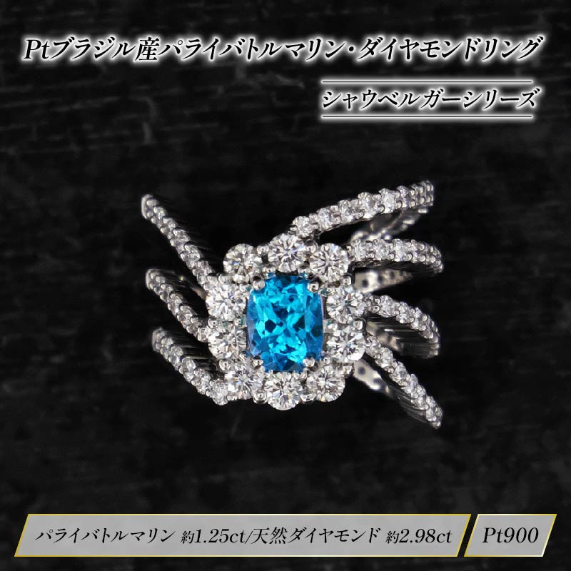 Pt ダイヤモンド ジュエリー パライバトルマリン ブラジル 産 リング プラチナ HARA RING シャウベルガー シリーズ 宝石 宝飾品 指輪 karati セスタディカラッチジャパン カラッチ ジャパン KARATI 沼津市 国内 製造