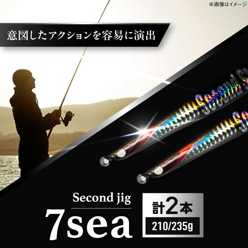【ふるさと納税】釣り具 second jig 7sea 210g・235g 2点セット / ルアー ジグ 疑似餌 メタルジグ ジグ 釣具 つり 釣り具 フィッシング 鉛 船釣り 海釣り 沖釣り ギフト プレゼント 贈答 国産 アウトドア 釣り具 丁寧 品質 / 大阪府藤井寺市/Second stage[BLBB010]