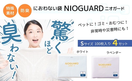防臭袋 ニオガード (S400) NIOGUARD ホワイト
