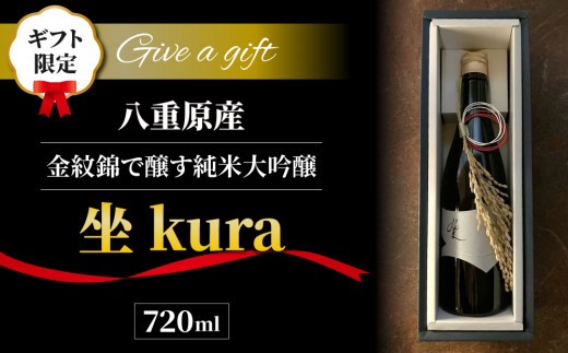 
                  【ギフト対応】至極の日本酒！ 坐kura 純米大吟醸 金紋錦
                
