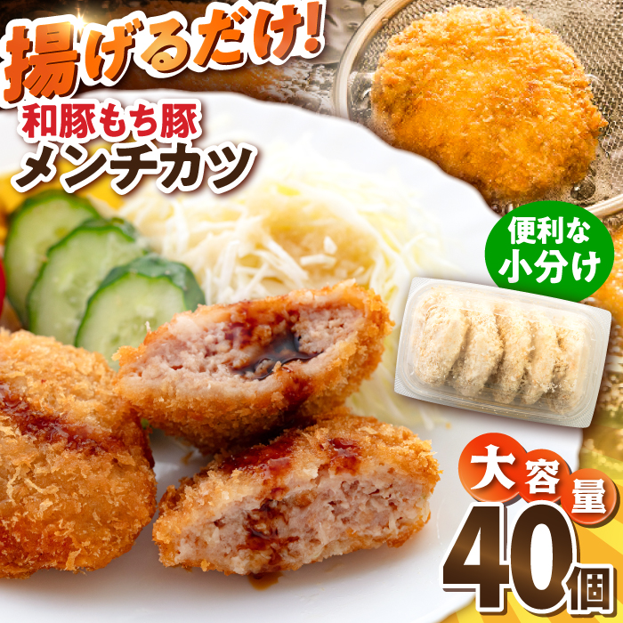 メンチカツ 40個 3.4kg【有限会社丸伸商事】 [AKFH010]
