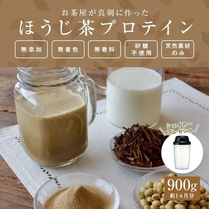 滋賀県産 お茶屋がつくる ほうじ茶プロテイン 900g 約1ヵ月分 シェイカー付