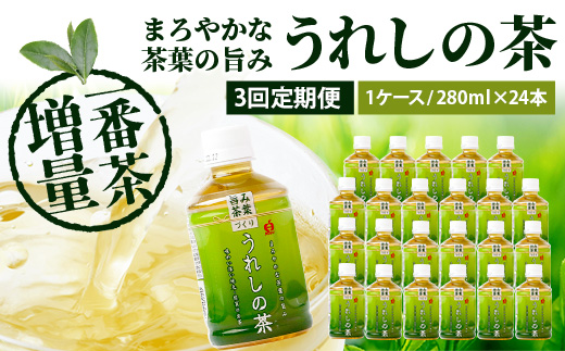 工場直送！うれしの茶 280ml×24本入 《3回 定期便》箱買い セット お茶 飲料 緑茶 飲み切りサイズ うれしの 嬉野茶 ペットボトル 24本入り 280ml ストック ギフト 贈り物 贈答 お