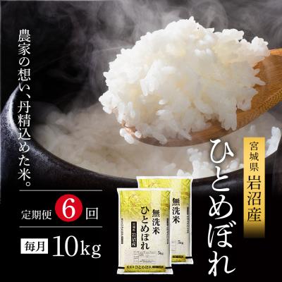 ふるさと納税 岩沼市 【6ヶ月定期便】令和7年産新米 ひとめぼれ 10kg×6 無洗米 米[No.5704-1222]