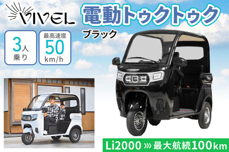 《電動トゥクトゥク》VIVEL (EV TRIKE) 3人乗り Li POWER ブラック 航続100km 電動三輪バイク [0554]