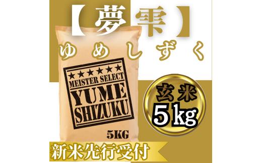 CIC45_『新米予約』令和７年産　夢しずく【玄米】５㎏　※新米収穫後10月以降発送
