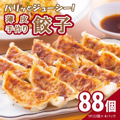 ふるさと納税 泉佐野市 【自家製】パリッとジューシー!薄皮手作り餃子 88個