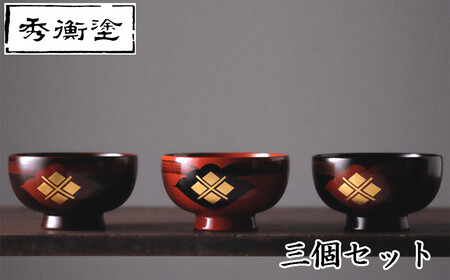 【伝統工芸品】【秀衡塗】汁椀 花塗り 秀衡一つ雲 3個（溜め3個）【ocy915-hit-3-t-t-t】